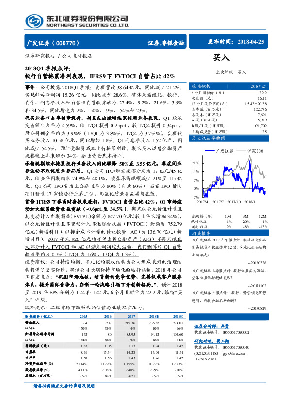 2018Q1季报点评：投行自营拖累净利表现，IFRS9下FVTOCI自营占比42%