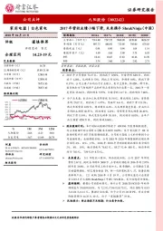 2017年营收业绩小幅下滑,未来携手ShrakNinja(中国)