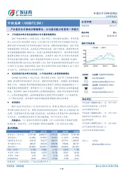 产品量价齐升推动业绩稳增长，公司盈利能力有望进一步提升