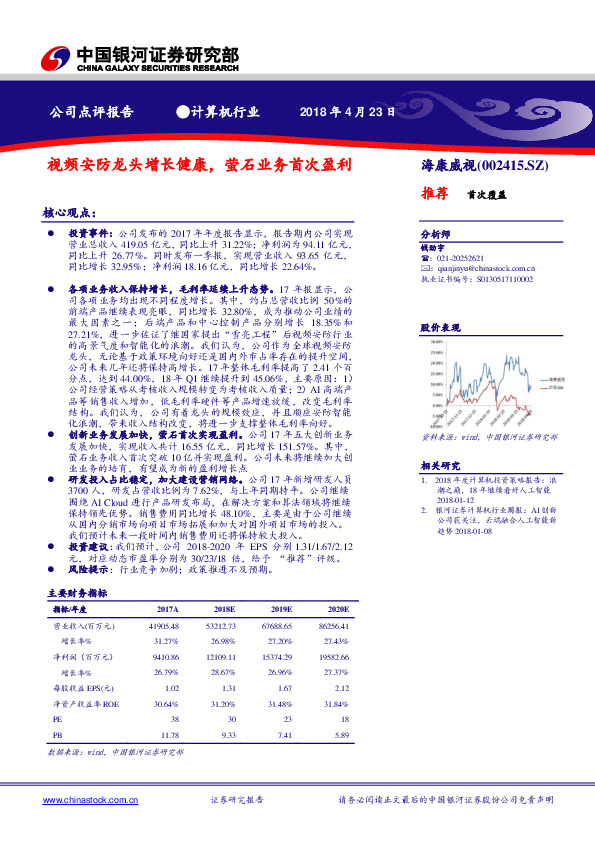 视频安防龙头增长健康，萤石业务首次盈利