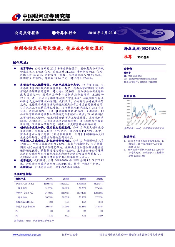 视频安防龙头增长健康，萤石业务首次盈利