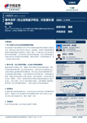 事件点评：终止收购量子伟业，内生增长更值期待