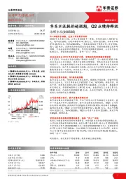 华东水泥提价超预期，Q2业绩待释放