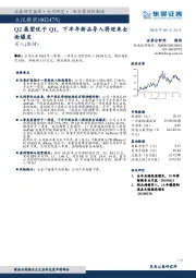 Q2展望优于Q1，下半年新品导入将迎来全面爆发