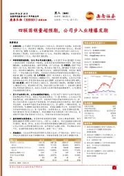 四联苗销量超预期，公司步入业绩爆发期