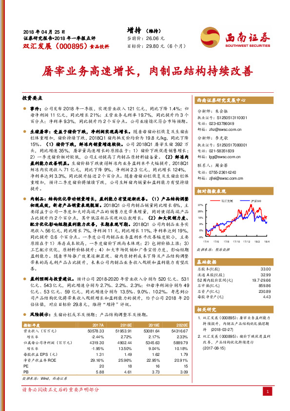 屠宰业务高速增长，肉制品结构持续改善