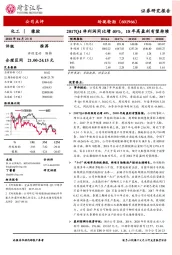 2017Q4净利润同比增40%，18年高盈利有望持续