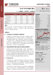 点评报告：2018年回归稳定增长