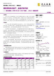 2017年报、2018一季报点评:募投项目年内投产,新品开发不断