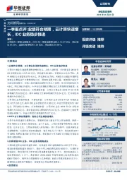 一季报点评：业绩符合预期，云计算快速增长，IDC业务稳步推进