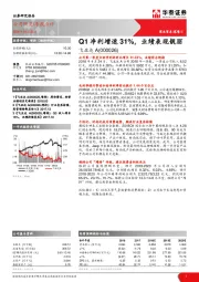 Q1净利增速31%，业绩表现靓丽