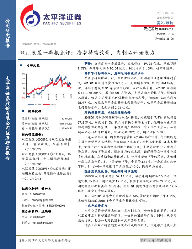 双汇发展一季报点评：屠宰持续放量，肉制品开始发力