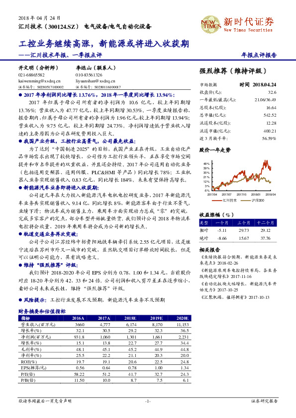 汇川技术年报、一季报点评：工控业务继续高涨，新能源或将进入收获期