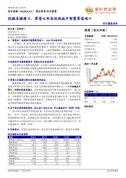 挖掘县镇潜力,零售云布局低线城市智慧零售端口