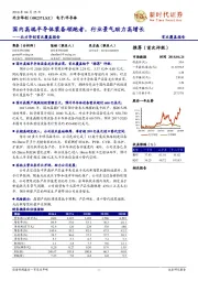 北方华创首次覆盖报告：国内高端半导体装备领跑者，行业景气助力高增长