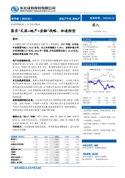 落实“文旅+地产+金融”战略，加速转型