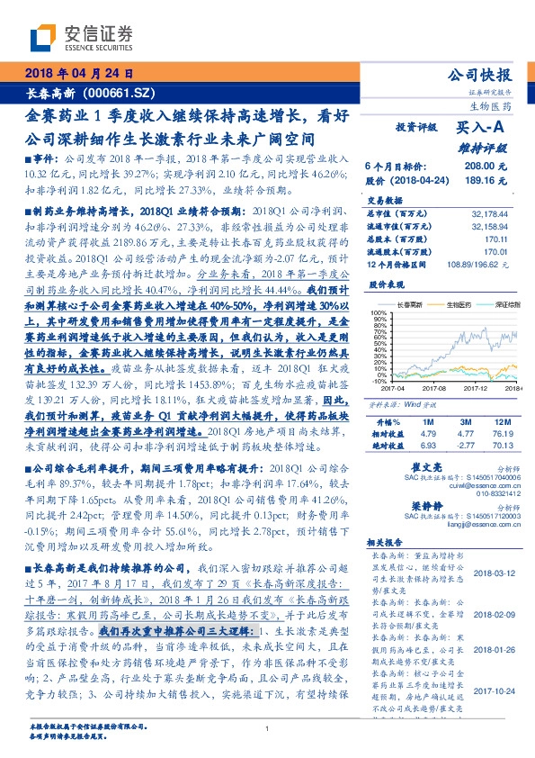 金赛药业1季度收入继续保持高速增长，看好公司深耕细作生长激素行业未来广阔空间