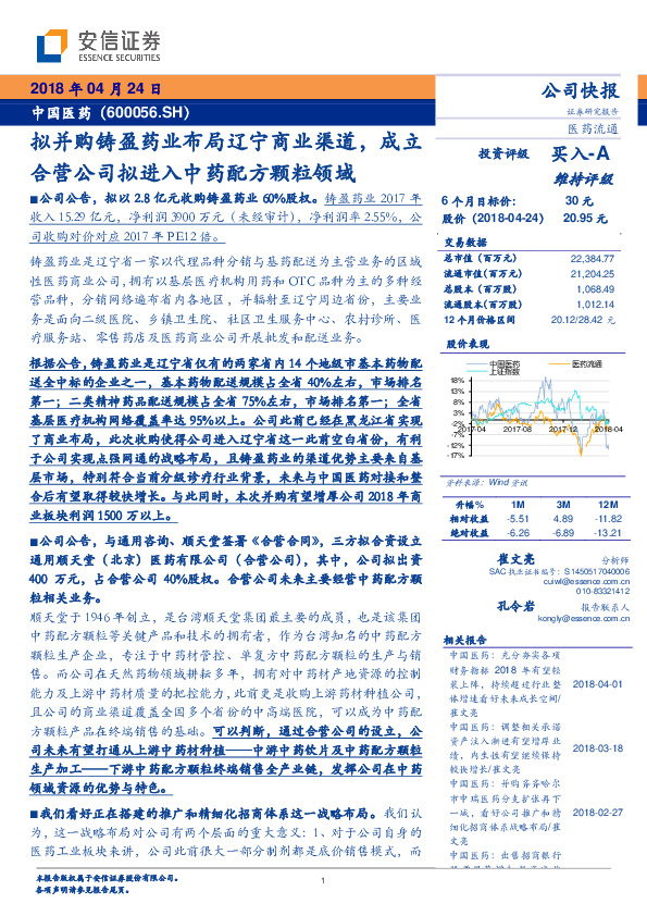 拟并购铸盈药业布局辽宁商业渠道，成立合营公司拟进入中药配方颗粒领域
