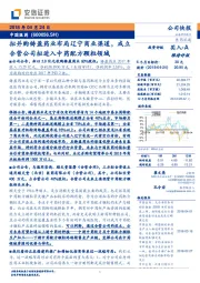 拟并购铸盈药业布局辽宁商业渠道，成立合营公司拟进入中药配方颗粒领域