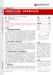 广誉远年报点评报告：业绩略超市场预期，经营质量持续改善