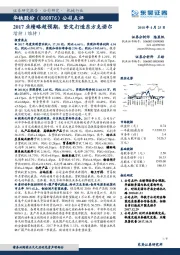 公司点评：2017业绩略超预期，坚定打造东方克诺尔