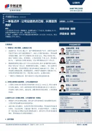 一季报点评：公司业绩拐点已现，长期趋势向好