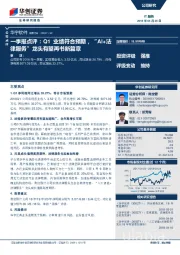 一季报点评：Q1业绩符合预期，“AI+法律服务”龙头有望再书新篇章
