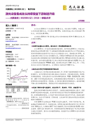 2018一季报点评：激光设备集成龙头持续受益下游制造升级