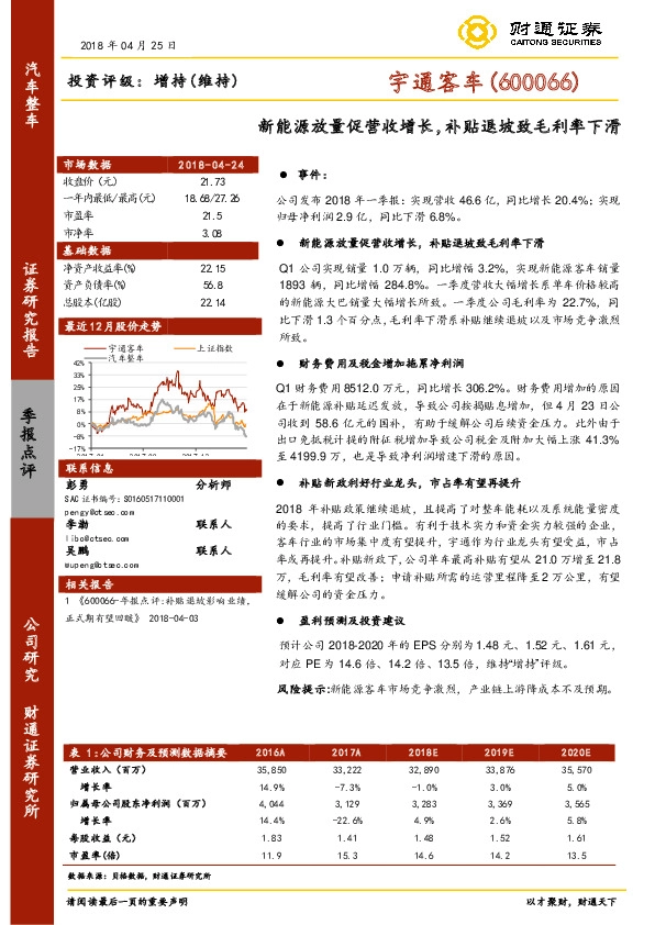 新能源放量促营收增长，补贴退坡致毛利率下滑