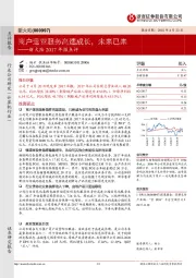 新大陆2017年报点评:商户运营服务高速成长,未来已来