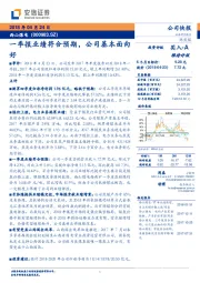 一季报业绩符合预期，公司基本面向好