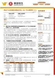 点评报告:得益于业务推进和账款回收,2017年业绩增长53%