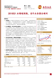 2018Q1业绩超预期，省外业务整合顺利