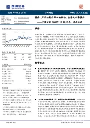 2018年一季报点评：提价、产品结构升级双轮驱动，共推毛利率提升