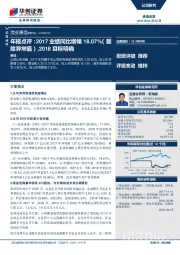 年报点评：2017业绩同比增幅18.07%（剔除异常值），2018目标明确