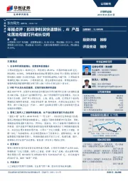 年报点评：扣非净利润快速增长，AI产品化落地有望打开成长空间