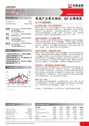 高端产品需求强劲，Q1业绩提速