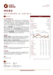 2017年业绩和预告一致；受益产量上升