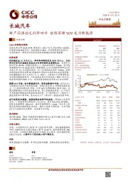 新产品推动毛利率回升 继续深耕SUV发力新能源