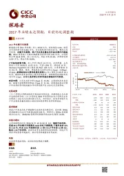 2017年业绩未达预期，目前仍处调整期