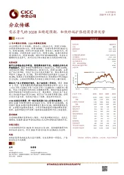 需求景气助1Q18业绩超预期，加快终端扩张稳固资源优势