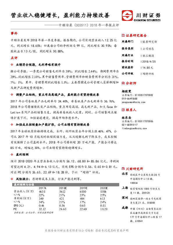 2018年一季报点评：营业收入稳健增长，盈利能力持续改善