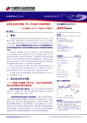 年报及一季报点评：业绩改善符合预期，新三年战略开局值得期待