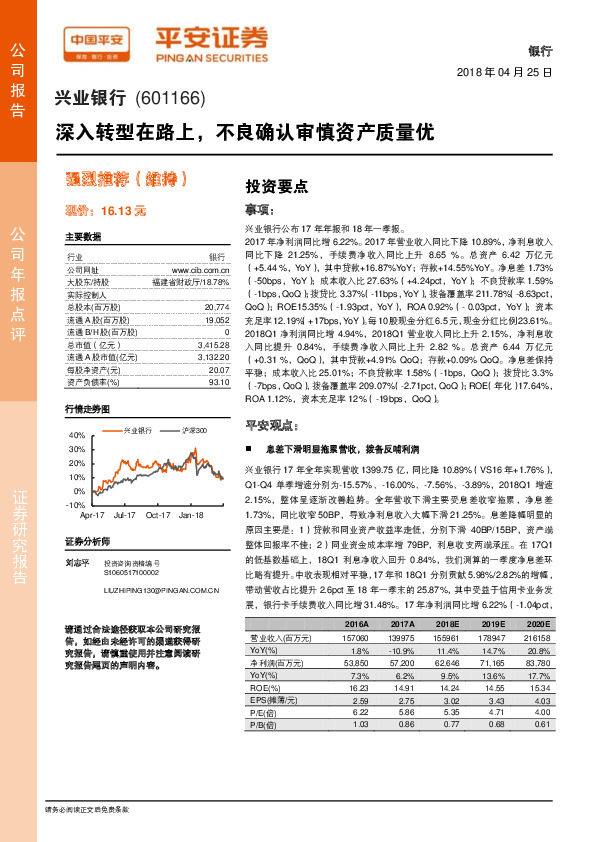 深入转型在路上，不良确认审慎资产质量优