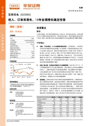 收入、订单双增长，18年业绩增长确定性强