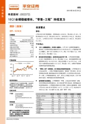 18Q1业绩稳健增长，“零售+工程”持续发力