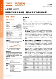 高基数下销量增速放缓，期待新思路下餐饮端突围