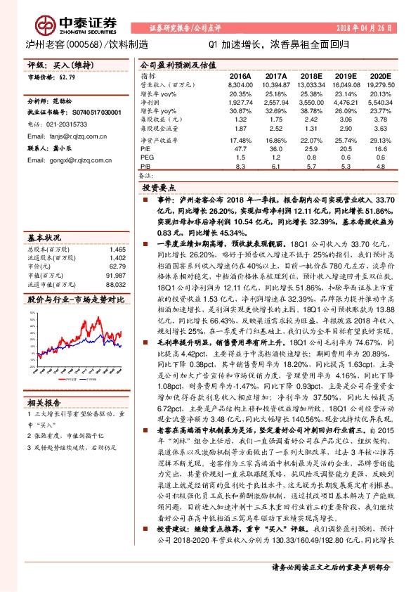 Q1加速增长，浓香鼻祖全面回归