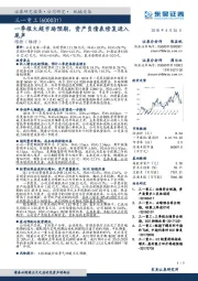 一季报大超市场预期，资产负债表修复进入尾声