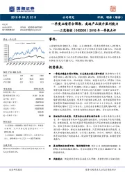 2018年一季报点评：一季度业绩符合预期，高端产品提升盈利能力